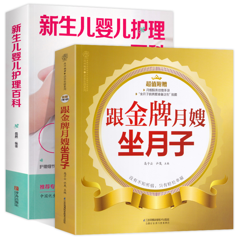 金牌月嫂教你坐月子+新生儿婴儿护理百科月嫂培训实用教材月子餐42天食谱产后恢复产妇坐月子母婴护理妈妈喂养宝宝育儿书籍大全-图3