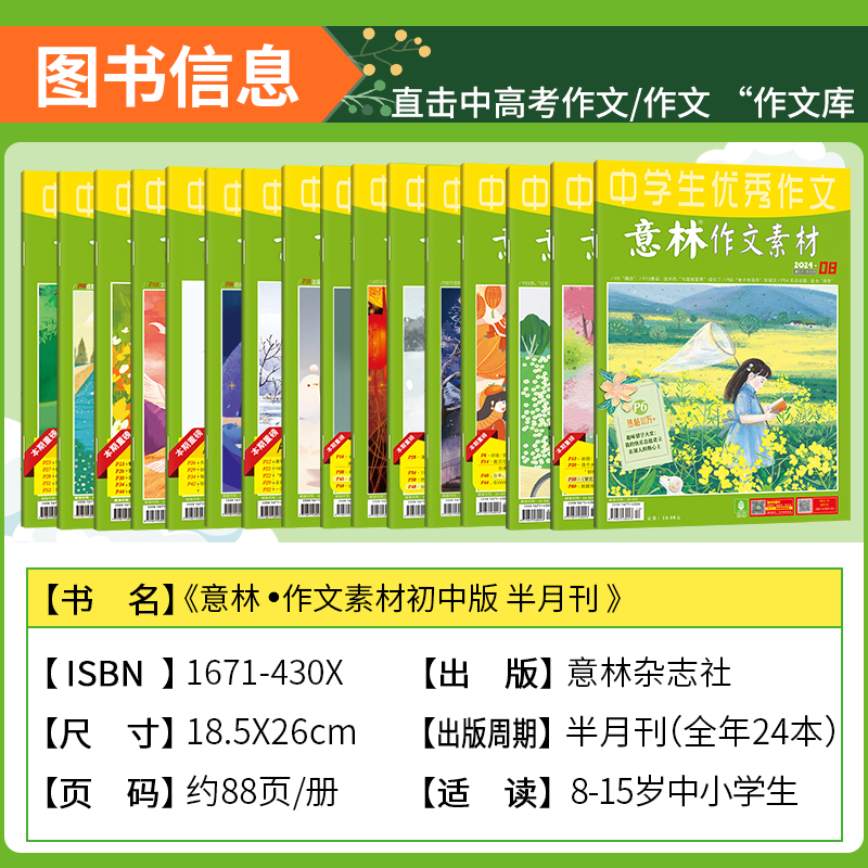 中学生优秀意林作文素材杂志期刊2024年12345611/12月新1-22期现货【2024年1-12月全年/半年订阅】初中高中生高考版作文技巧书大全-图0