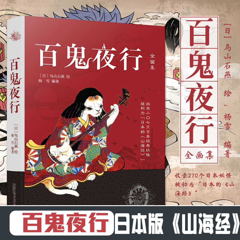 百鬼夜行全畫集 新人首單立減十元 22年10月 淘寶海外 百鬼夜行全畫集 新人首單立減十元 22年10月 淘寶海外