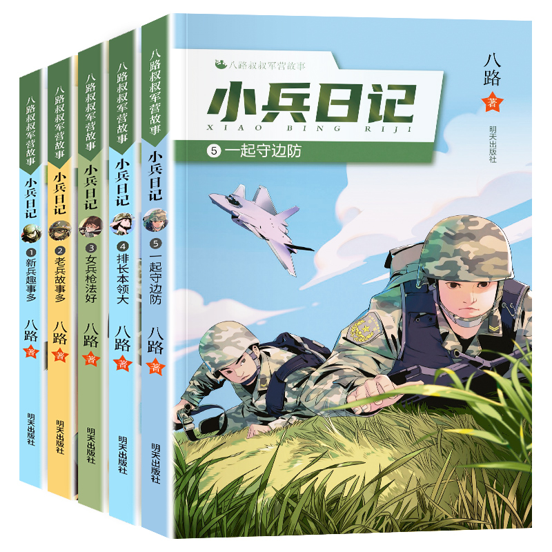 小兵日记系列1-2-3-4-5全5册一起守边防排长本领大老兵故事多女兵枪法好八路特种兵学校作者小学生四五年级课外校园成长阅读书籍 - 图3