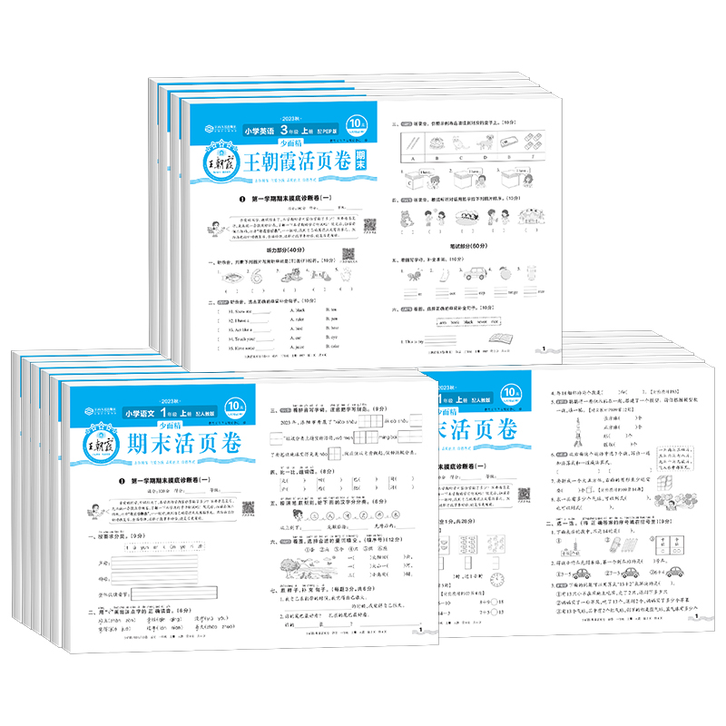 2023秋春版王朝霞试卷期末活页卷一二三四五六年级下册上册语文数学英语人教北师大苏教版小学生测试卷全套课堂达标试卷期末冲刺卷-图3