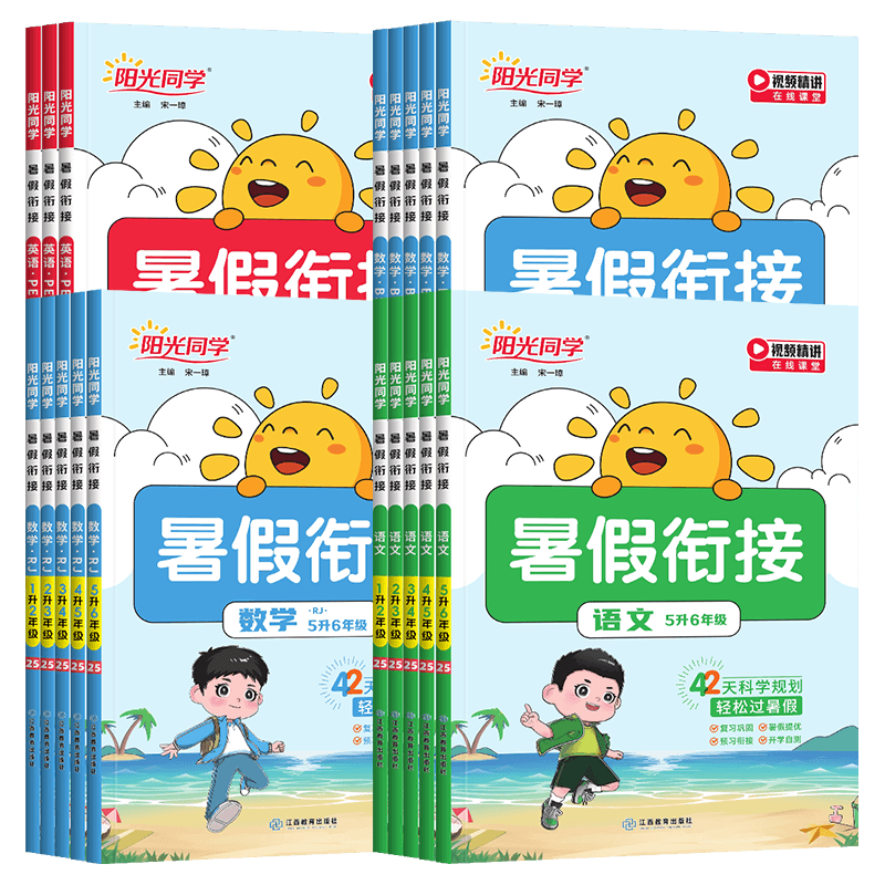 2024新版阳光同学暑假衔接一升二升三升四升五升六年级语文数学英语人教版北师大苏教小学生1升2升3升4升5升6衔接教材暑假作业训练