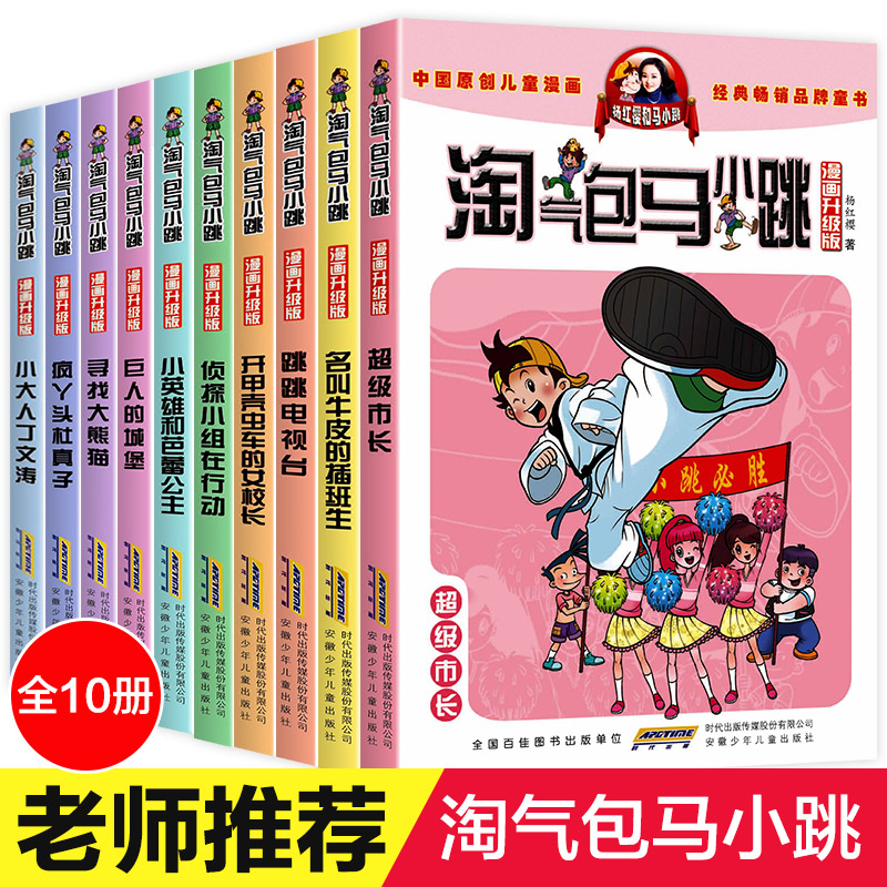 杨红樱系列书全套第二季淘气包马小跳漫画版升级版三四五六年级课外书推荐阅读笑猫日记作者幽默儿童文学小学生校园小说故事书籍-图3