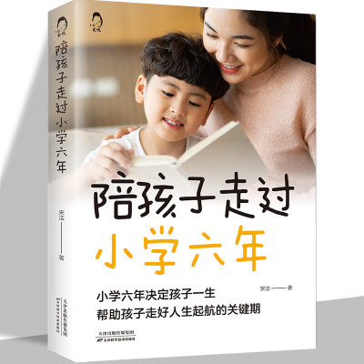 全2册 陪孩子走过小学六年陪孩子走过初中三年必读正版 学习习惯养成能力培养 青春期初中生家长教育孩子的书籍怎么和青春期的交流