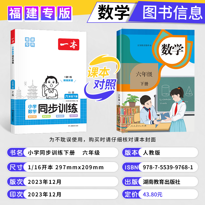 福建专用2024春版一本小学数学同步训练六年级下册人教版RJ 小学生6年级数学课本教材同步课时提优专项训练单元测评卷教辅导资料书