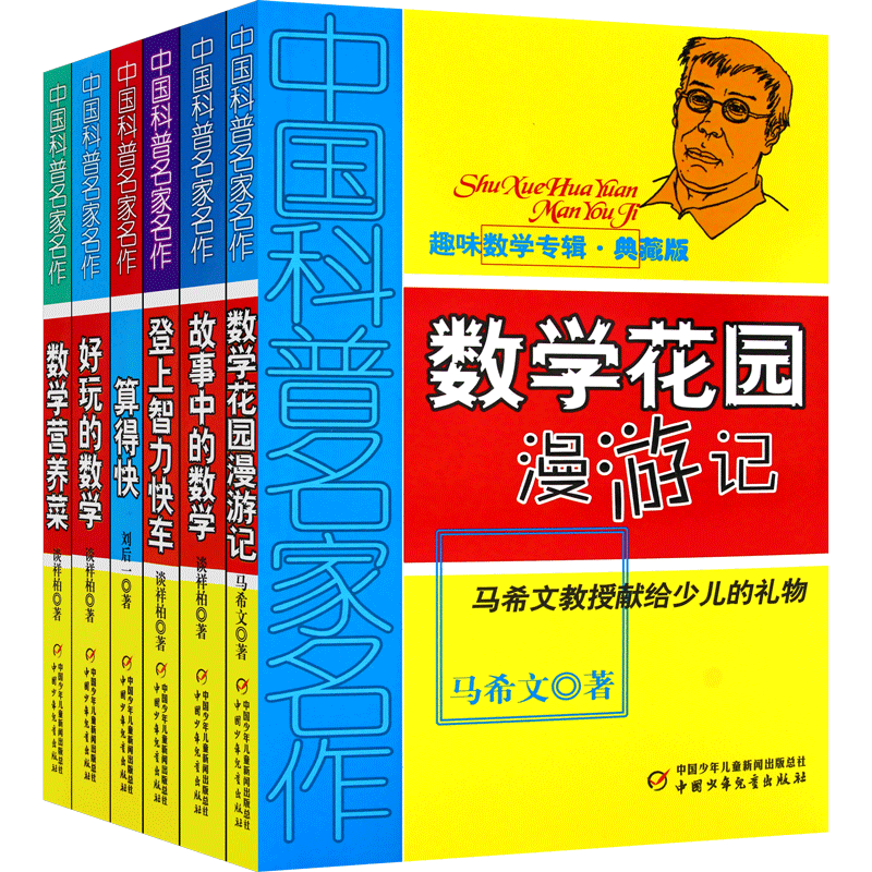 中国科普名家名作趣味数学专辑典藏版全6册算得快好玩的数学营养菜登上智力快车故事中的数学花园漫游6-12岁少儿趣味益智思维训练-图3