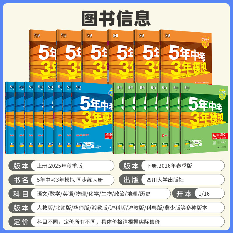 2025新版五年中考三年模拟七年级八九年级上下册语文数学英语物理化学政治历史生物地理人教北师沪科5年中考3年模拟初中同步训练习