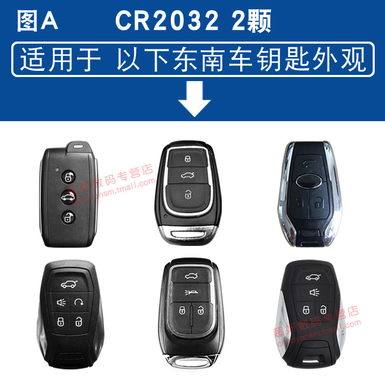 汽车遥控钥匙专用电池CR2032原装东南SX3 DX7菱悦V3菱致V5 A5翼舞 - 图1