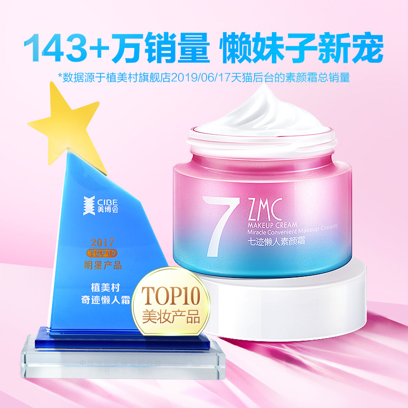 植美村懒人素颜霜女男补水保湿乳液 植美村乳液/面霜