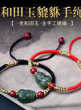 和田玉招财貔貅手链男女玉石