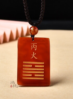 丙火丁火能量牌天然红玛瑙五行属火补火吊坠缺火挂件配饰离为火卦