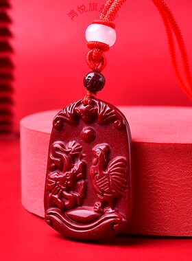 朱砂十二生肖鸡龙六合局吊坠地支酉辰贵人钥匙扣开运吉祥物饰挂件