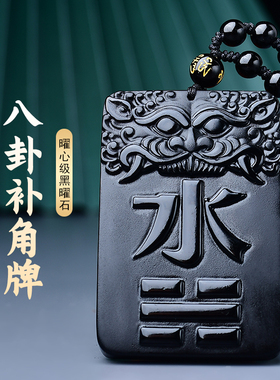 天然黑曜石补水吊坠坎卦五行八卦黑色水晶乾坤挂件玄武吉祥物项链
