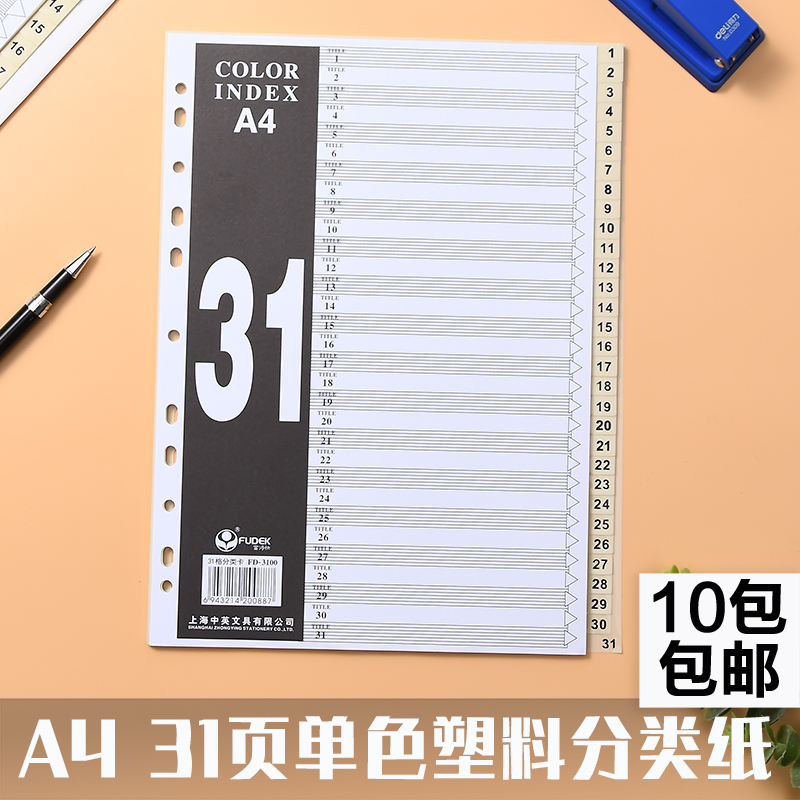 富得快塑料31级分类纸索引卡pvc31页分页纸隔页纸FD-3100 - 图0