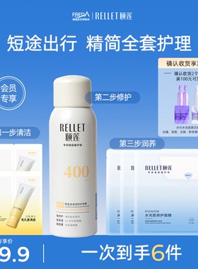 颐莲高保湿胶原蛋白喷雾面膜组合