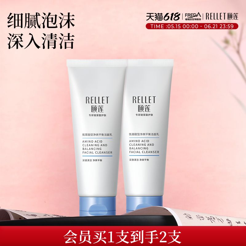 【淘秒详情领补贴】福瑞达颐莲氨基酸净爽洁面乳洗面奶保湿清洁