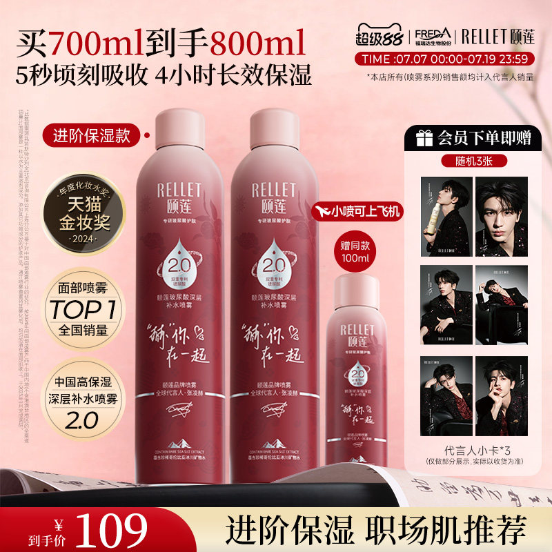 福瑞达颐莲张凌赫同款深层2.0补水喷雾保湿爽肤水100ml旅行便携