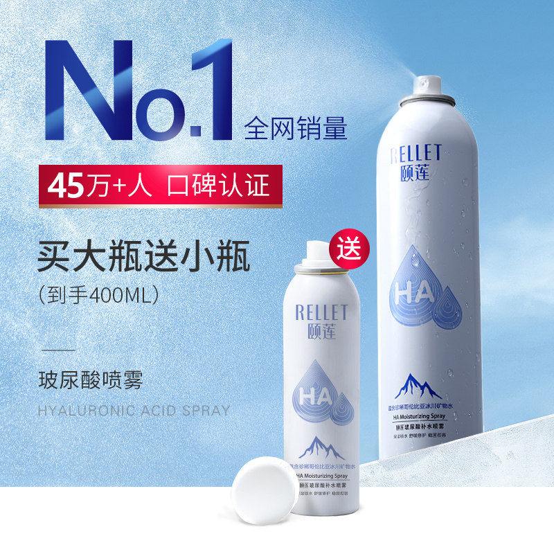 福瑞达 Rellet 颐莲 玻尿酸补水喷雾 300ml 天猫优惠券折后¥59包邮(¥79-20)送100ml