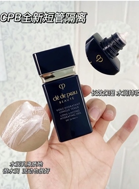 现货CPB肌肤之钥长管隔离霜白管黑短管妆前乳保湿打底隐毛孔控油