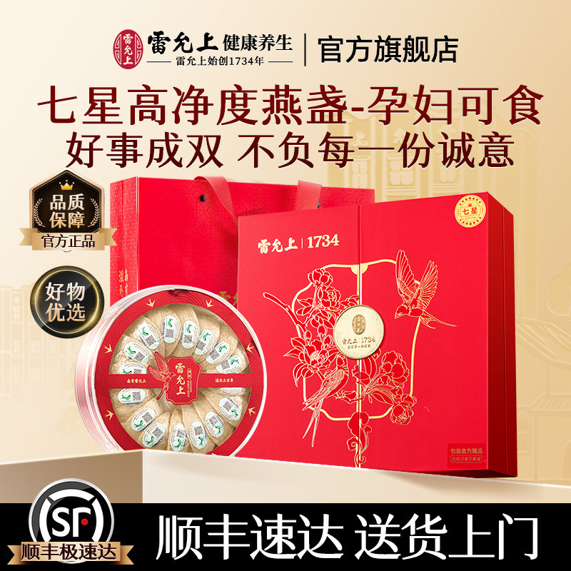 雷允上燕窝干盏礼盒送长辈母亲节礼物马来燕盏孕妇补品送妈妈实用