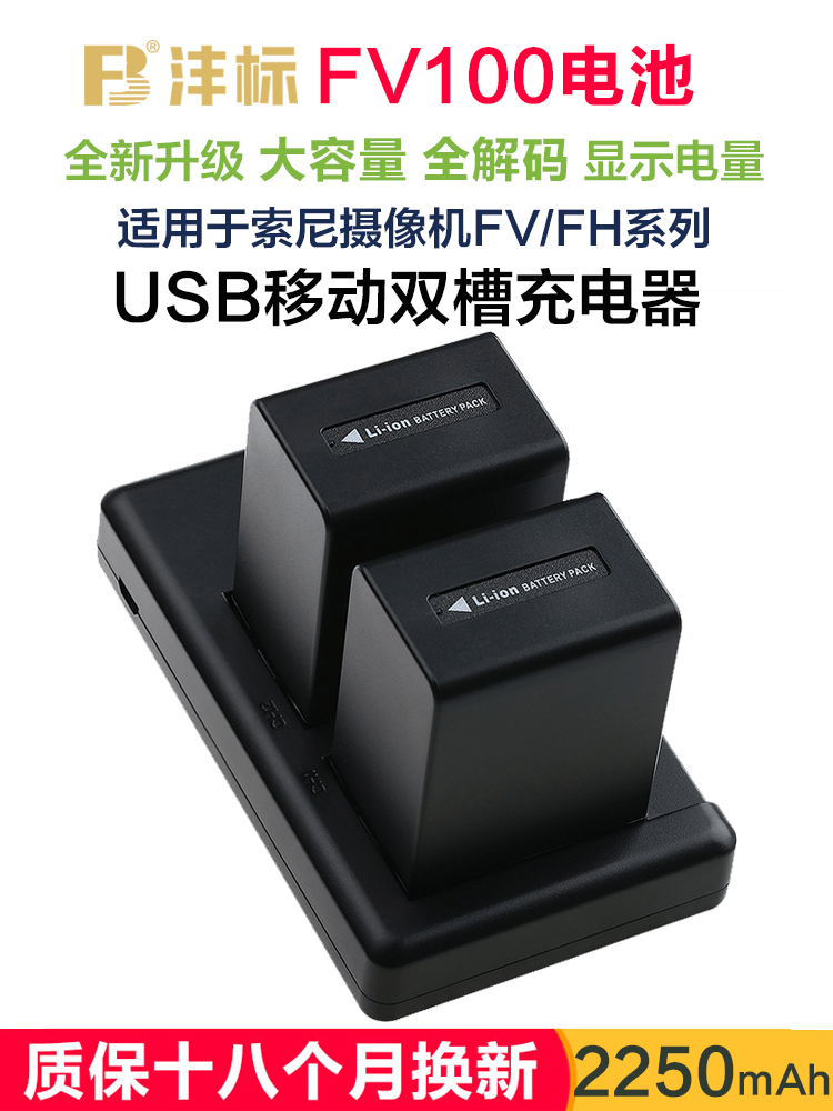 沣标FV100适用于索尼FH100电池FV70 FV90 FH70 FV50 PJ675 CX450 CX680 VG30 PJ610E CX610E摄像机AX40充电器 - 图0