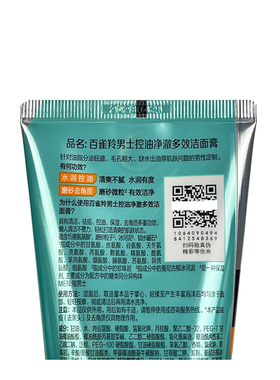百雀羚男士控油保湿去黑头洗面奶