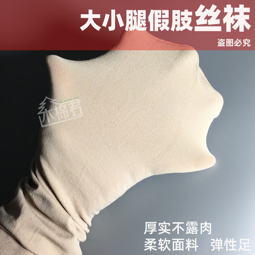 木棉君残肢专用丝袜 高弹外包装小腿袜假肢残肢袜义肢袜【四季】 - 图0