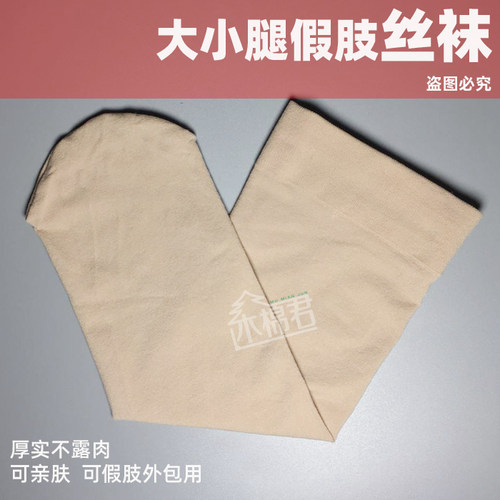 木棉君残肢专用丝袜 高弹外包装小腿袜假肢残肢袜义肢袜【四季】 - 图3