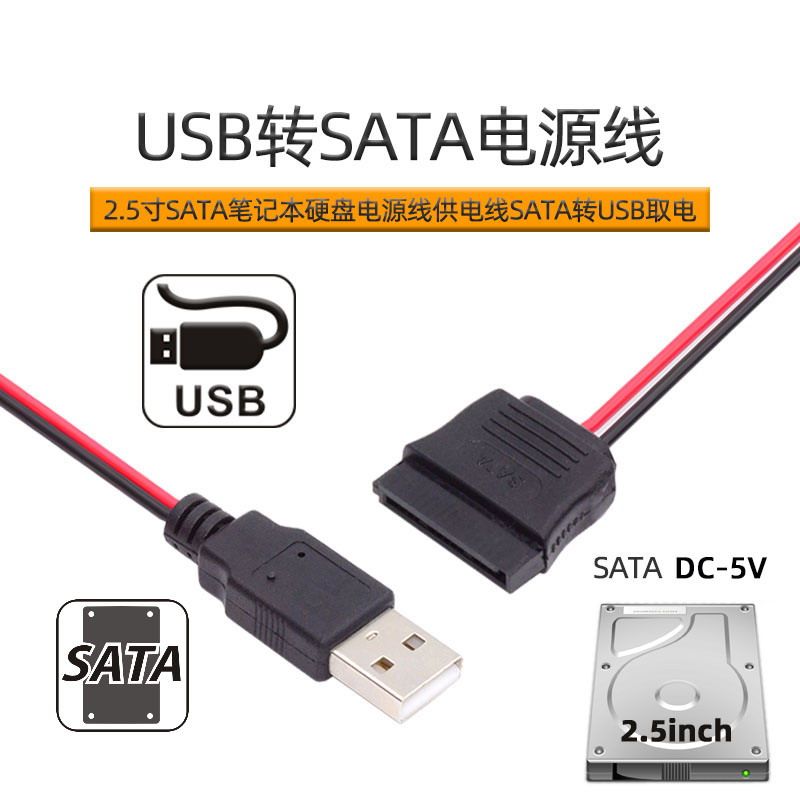 CY USB转SATA电源线2.5寸SATA笔记本硬盘SATA转USB取电DC5V供电线 - 图0