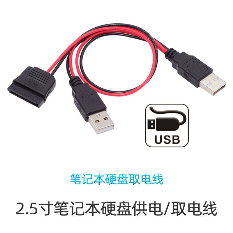 CY USB转SATA电源线2.5寸SATA笔记本硬盘SATA转USB取电DC5V供电线 - 图2
