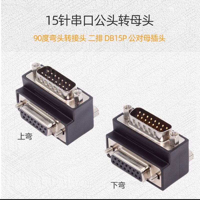 CY RS232 DB 9针15针 25针 串口DSUB公对母9pin带螺丝90度转换头