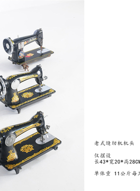 老旧缝纫机机头配件零件店服装店