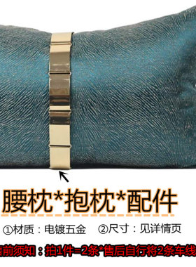 沙发抱枕配件新款港式纹理ins腰枕金属片装饰长条靠垫五金挂饰品