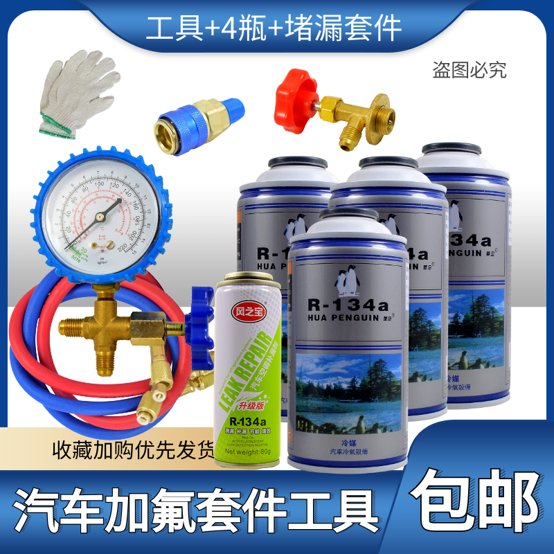 汽车空调R134a汽车加氟工具套装氟利昂制冷剂冷媒雪种堵漏套装 - 图2