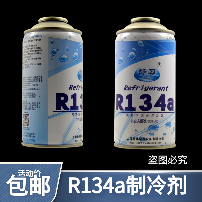 汽车雪种冷媒R134a空调制冷剂车用高纯环保氟利昂冷气机补充剂