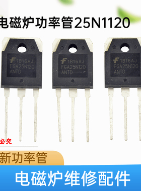 全新FGA25N120ANTD FGA25N120AND IGBT电磁炉功率管