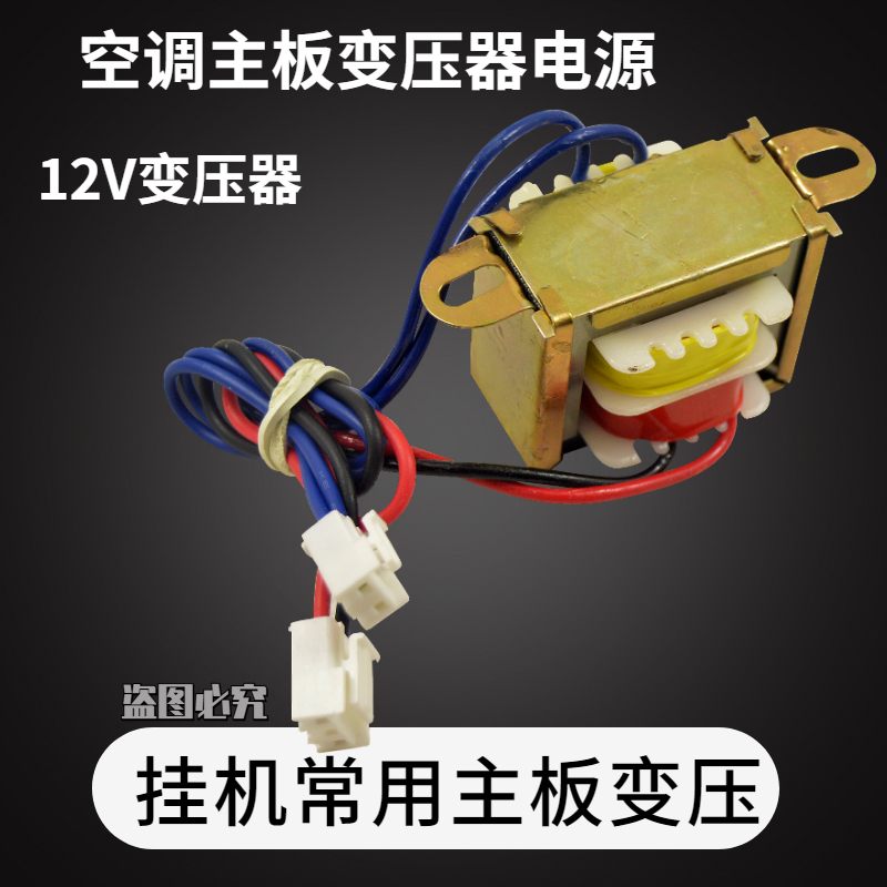 空调挂机通用变压器交流220V变12V变压空调挂机350ma空调变压器-图1