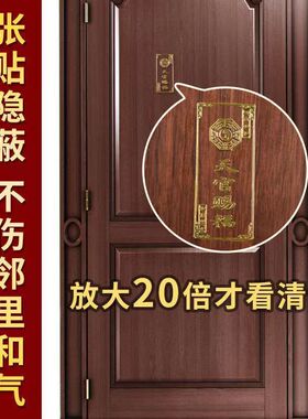 天官赐福门贴隐形金属手机贴解决大门对邻居卧室冲电梯门对门挂件