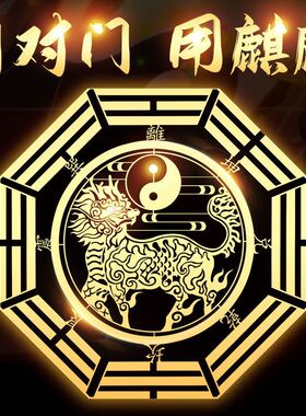 麒麟葫芦八卦黄铜feng水摆件安宅旺y贴纸金属贴门对门挂件