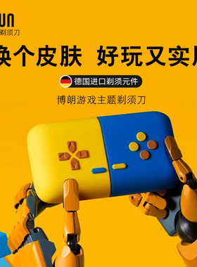 迷你游戏款男士剃须刀