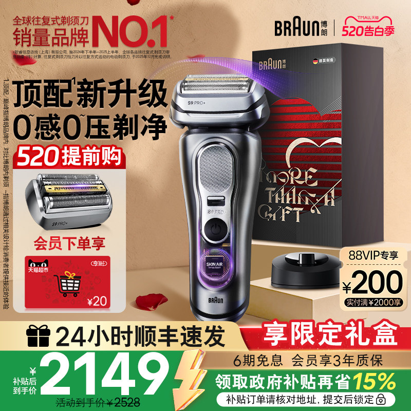 【520礼物】博朗9系新款巅峰版2.0电动男剃须刀往复式刮胡刀9715