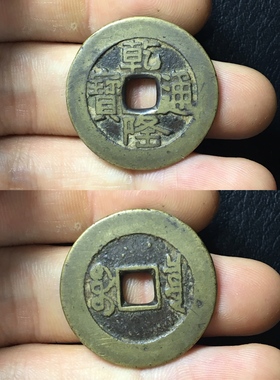 乾隆通宝大样真品古铜钱清代保真