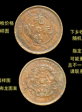 真品清代民国铜元铜币当十背龙