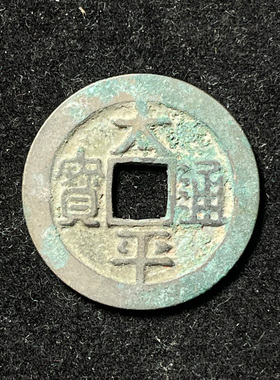 天禧祥符太平通宝元宝真品保真宋代北宋清代古铜钱