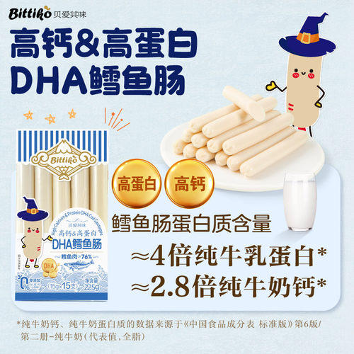 贝爱其味鳕鱼肠高钙高蛋白DHA鳕鱼肠225g宝宝香肠15根 丽家宝贝 - 图2