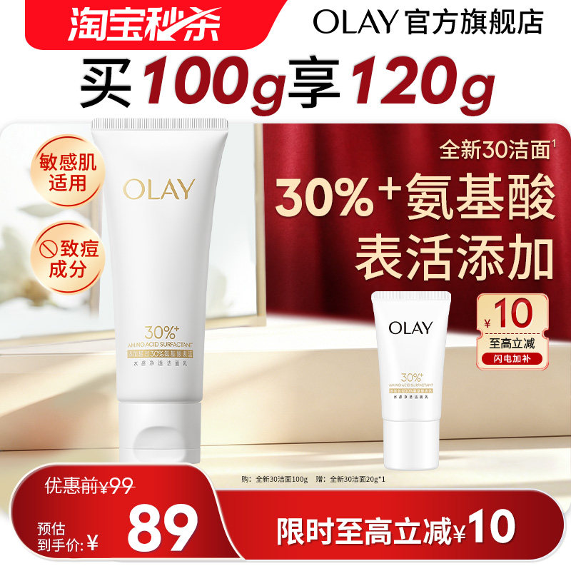【淘宝秒杀】OLAY玉兰油30氨基酸洁面乳洗面奶男女清洁毛孔卸妆