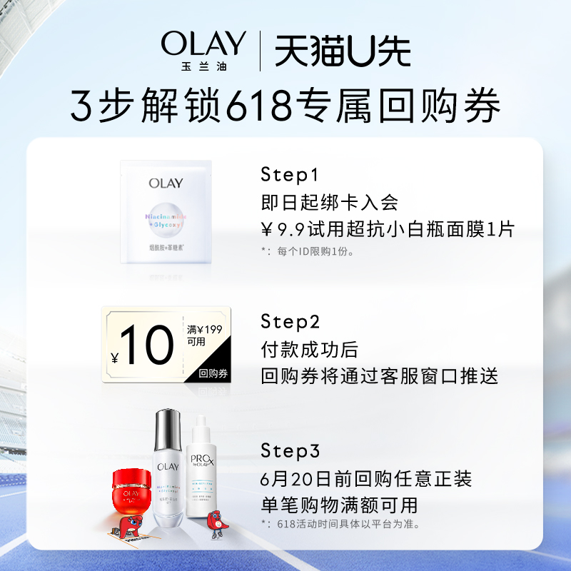 【天猫u先】OLAY玉兰油超抗小白瓶面膜1片补水保湿提亮+618回购券 - 图0