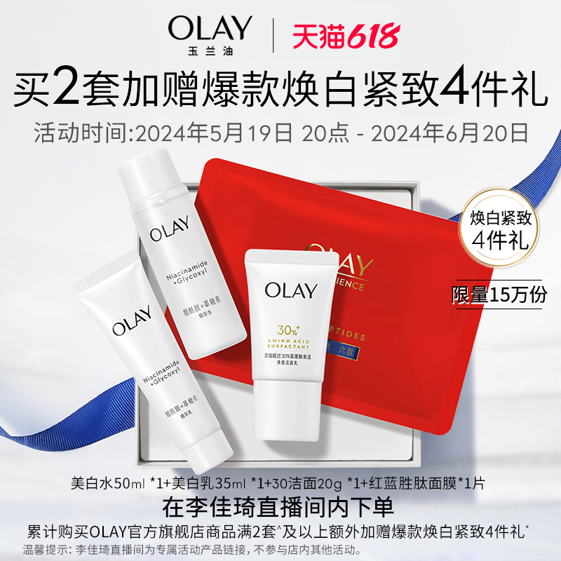 【李佳琦直播间】OLAY玉兰油淡斑小白瓶精华新升级