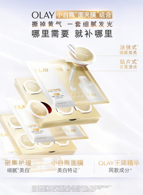 【李佳琦双11超级爆品节付定金】OLAY水光小白瓶面膜+涂抹面膜