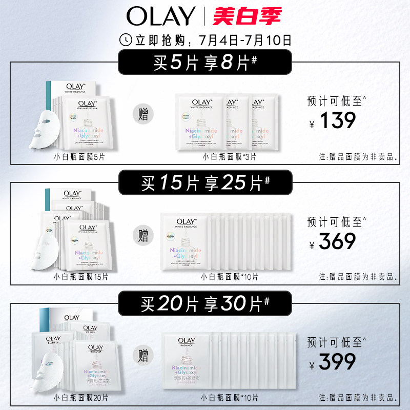【顺丰速达】玉兰油抗糖小白瓶女面膜 olay贴片面膜